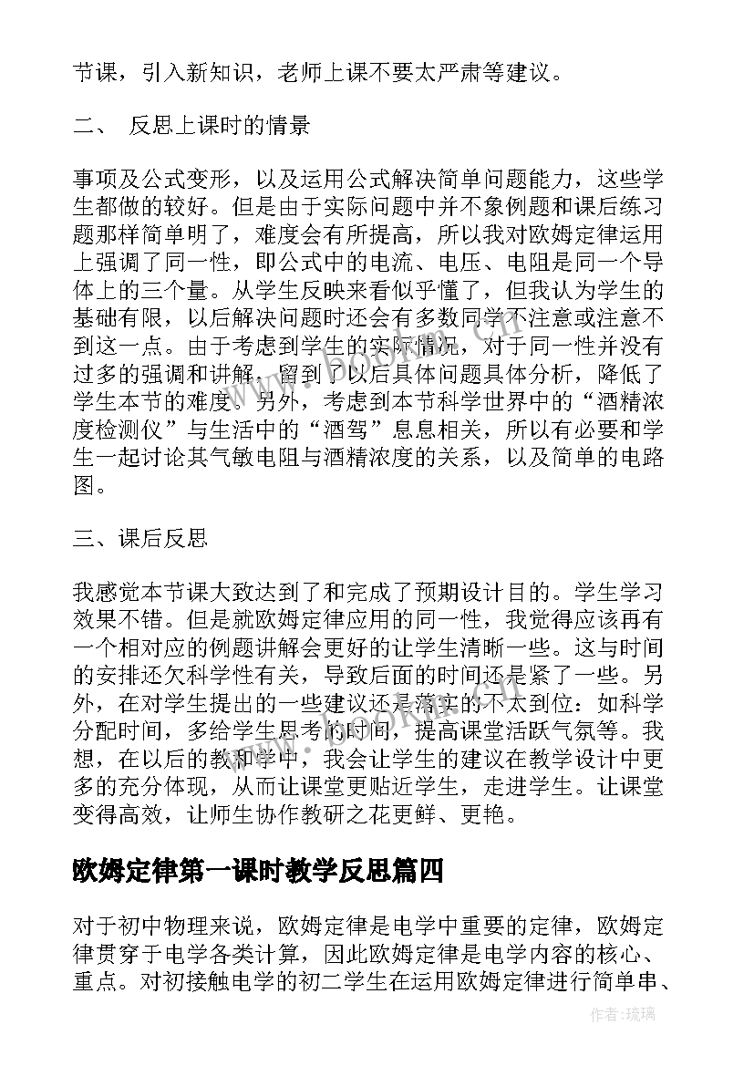 最新欧姆定律第一课时教学反思 欧姆定律教学反思(优秀5篇)