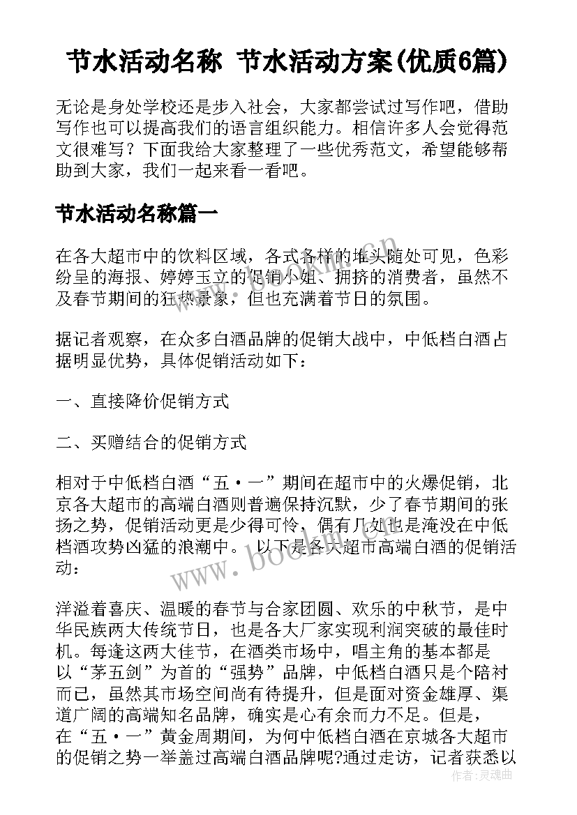 节水活动名称 节水活动方案(优质6篇)