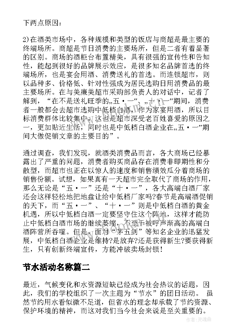 节水活动名称 节水活动方案(优质6篇)