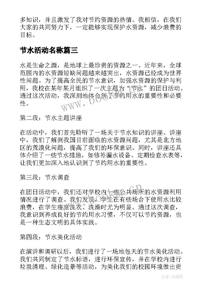 节水活动名称 节水活动方案(优质6篇)