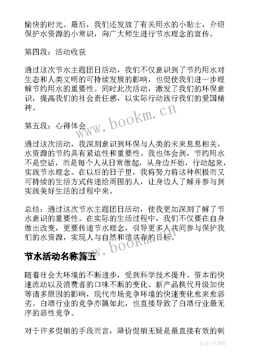 节水活动名称 节水活动方案(优质6篇)