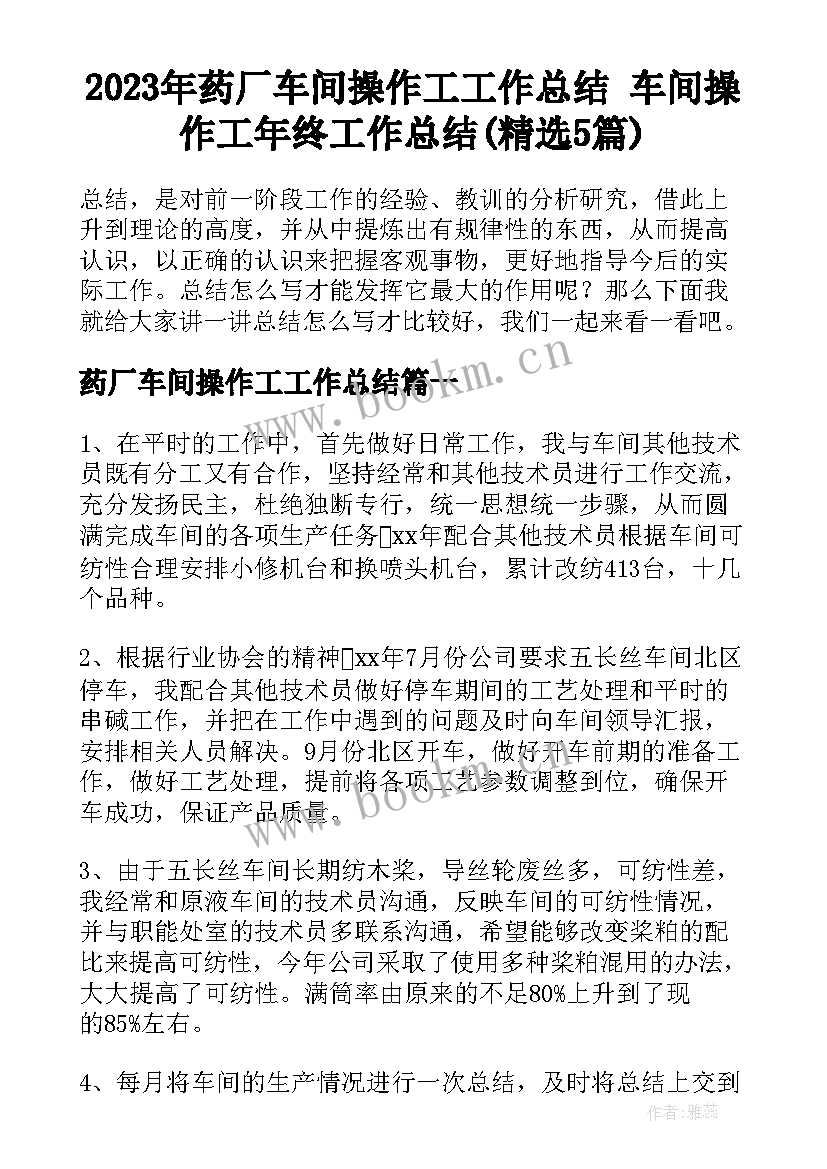 2023年药厂车间操作工工作总结 车间操作工年终工作总结(精选5篇)