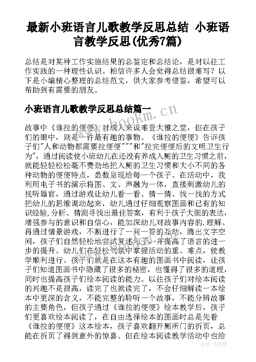 最新小班语言儿歌教学反思总结 小班语言教学反思(优秀7篇)