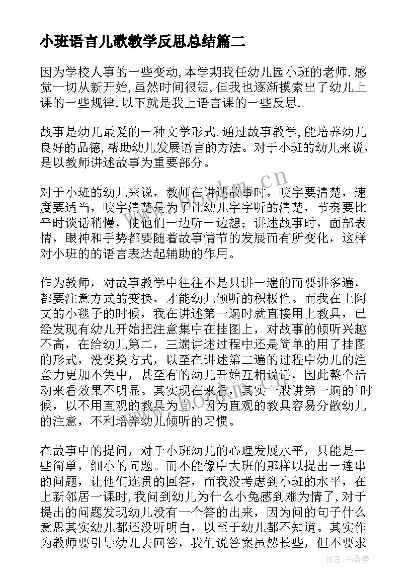 最新小班语言儿歌教学反思总结 小班语言教学反思(优秀7篇)