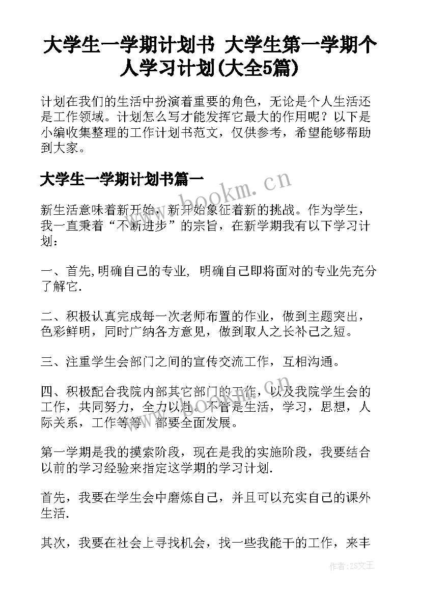 大学生一学期计划书 大学生第一学期个人学习计划(大全5篇)