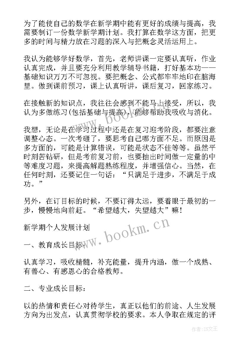 大学生一学期计划书 大学生第一学期个人学习计划(大全5篇)