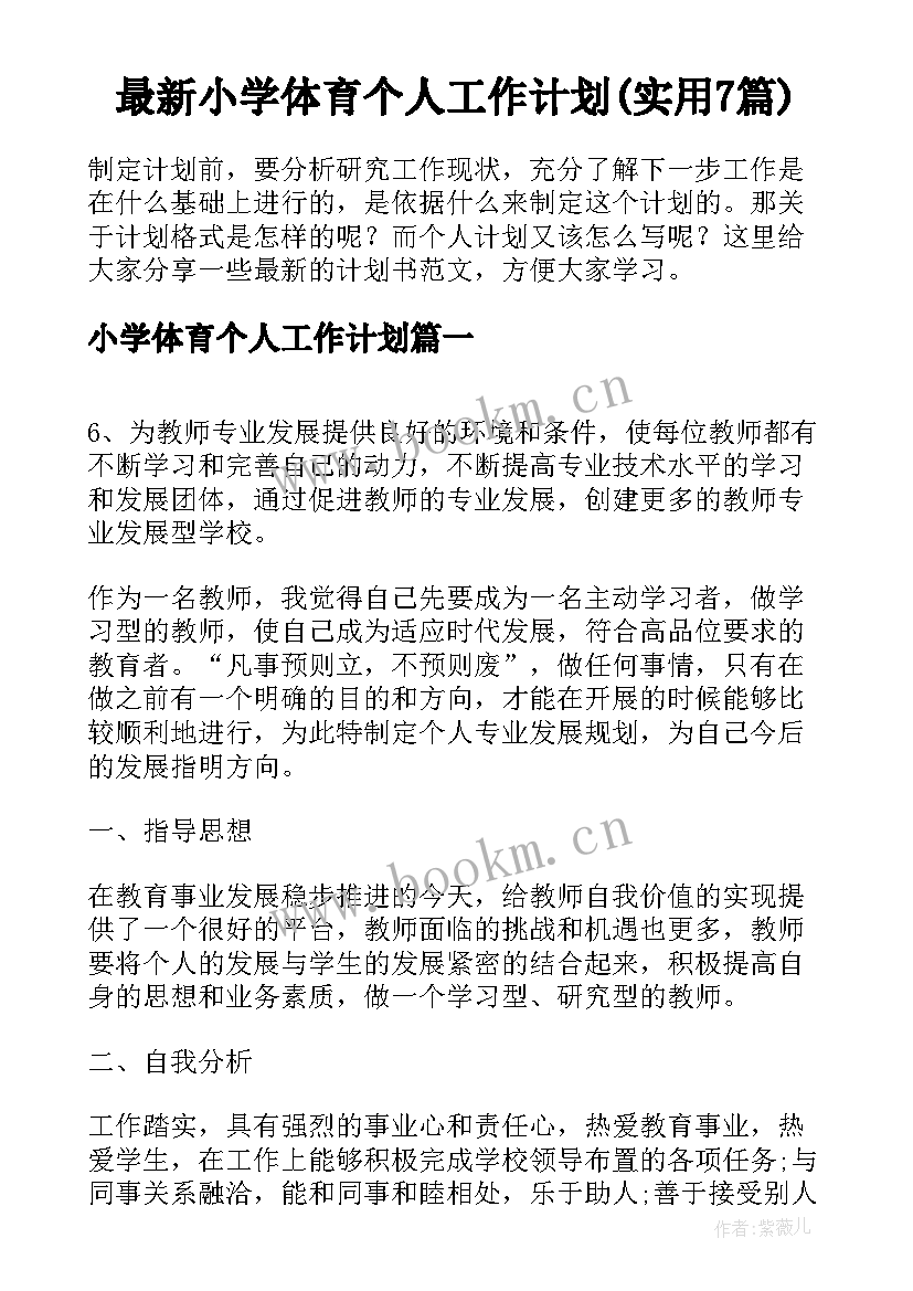 最新小学体育个人工作计划(实用7篇)