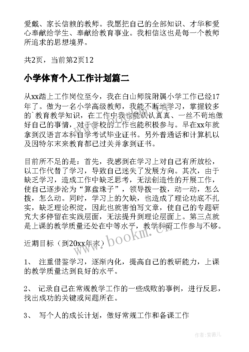 最新小学体育个人工作计划(实用7篇)