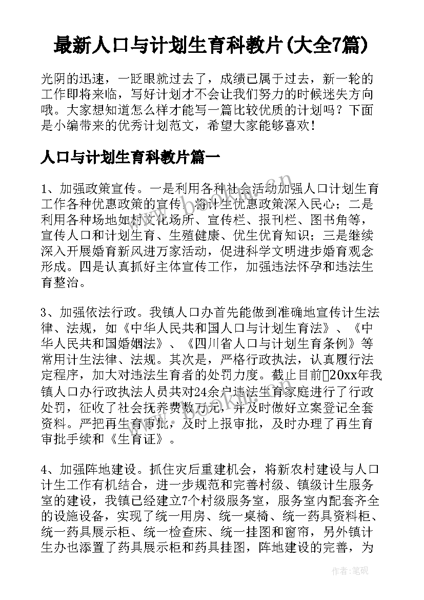 最新人口与计划生育科教片(大全7篇)