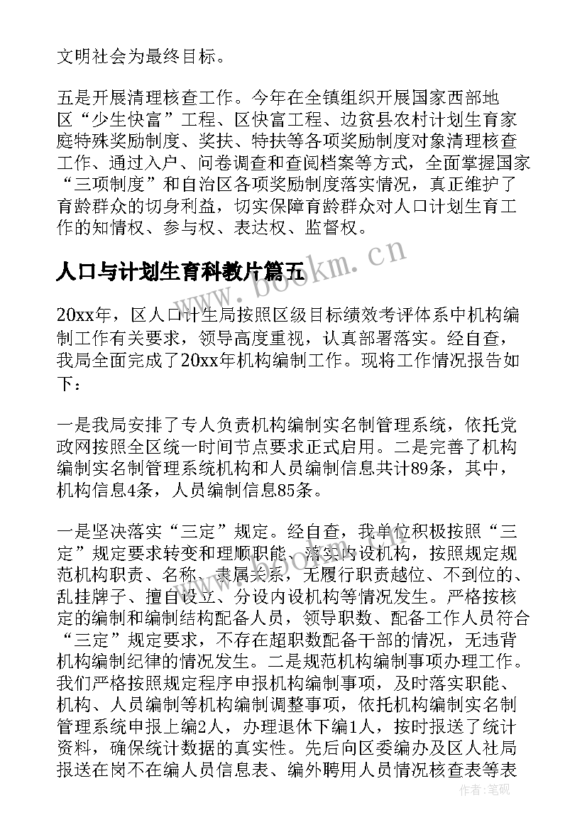 最新人口与计划生育科教片(大全7篇)