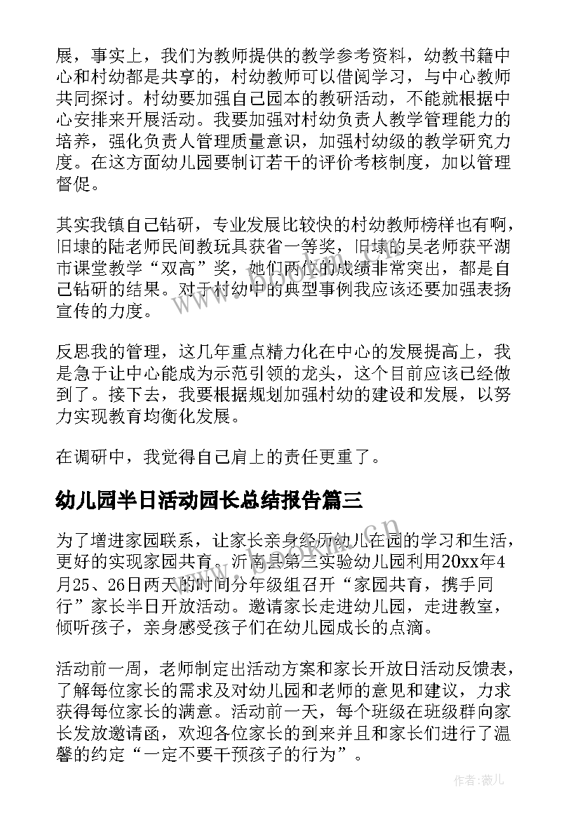 2023年幼儿园半日活动园长总结报告 幼儿园半日开放活动总结(优秀8篇)