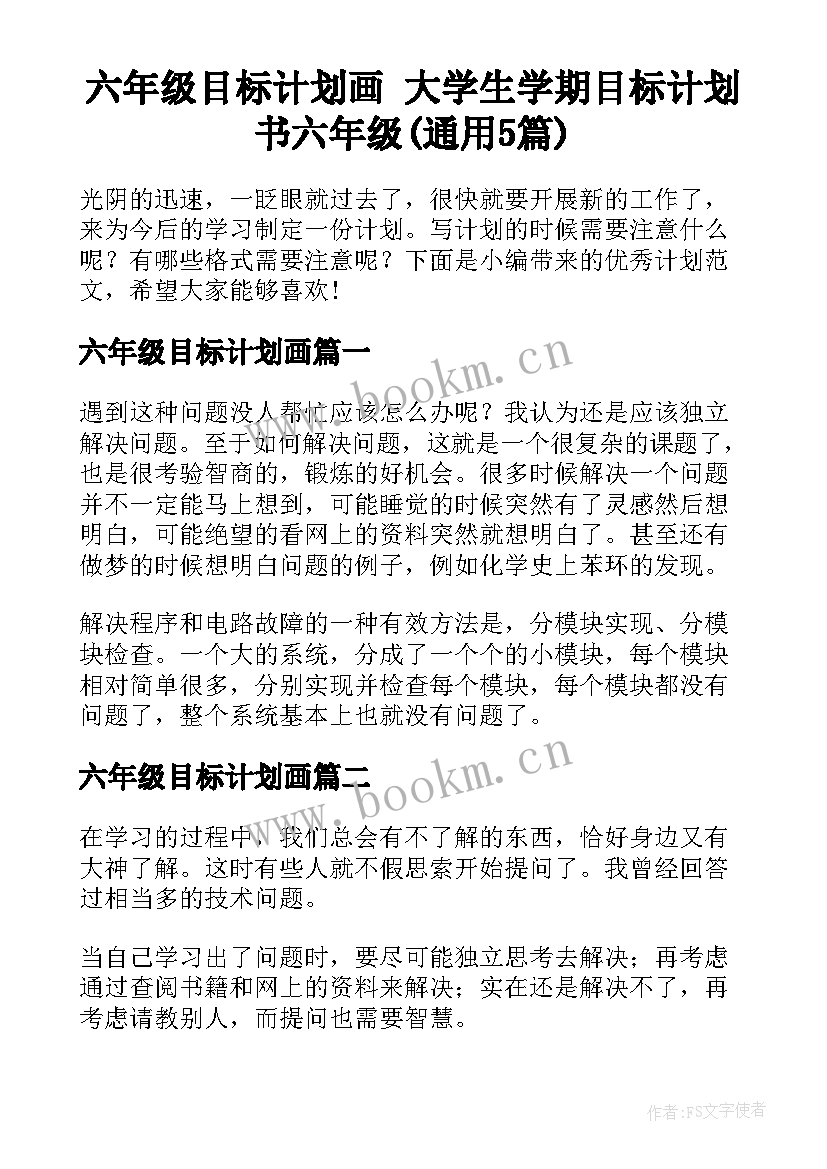 六年级目标计划画 大学生学期目标计划书六年级(通用5篇)