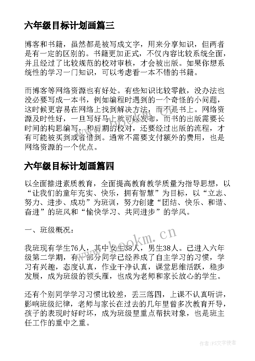 六年级目标计划画 大学生学期目标计划书六年级(通用5篇)