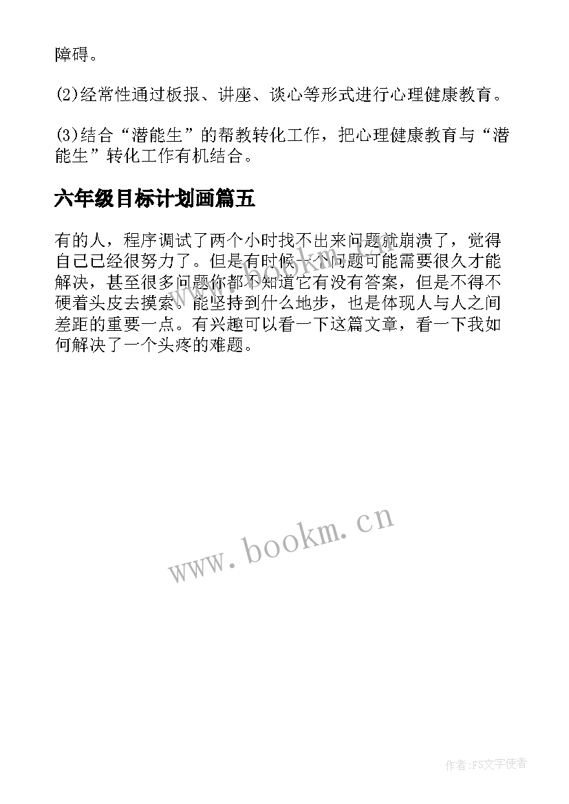 六年级目标计划画 大学生学期目标计划书六年级(通用5篇)