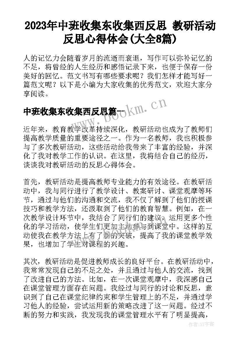 2023年中班收集东收集西反思 教研活动反思心得体会(大全8篇)