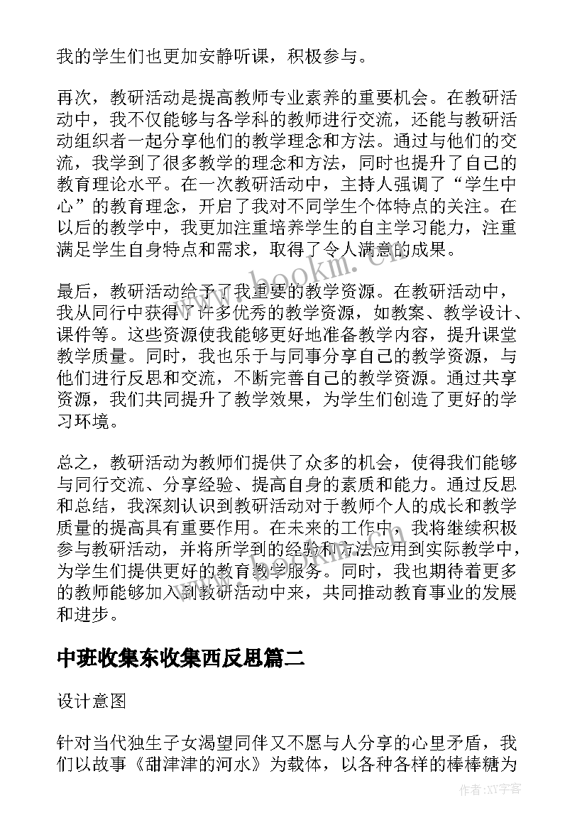 2023年中班收集东收集西反思 教研活动反思心得体会(大全8篇)