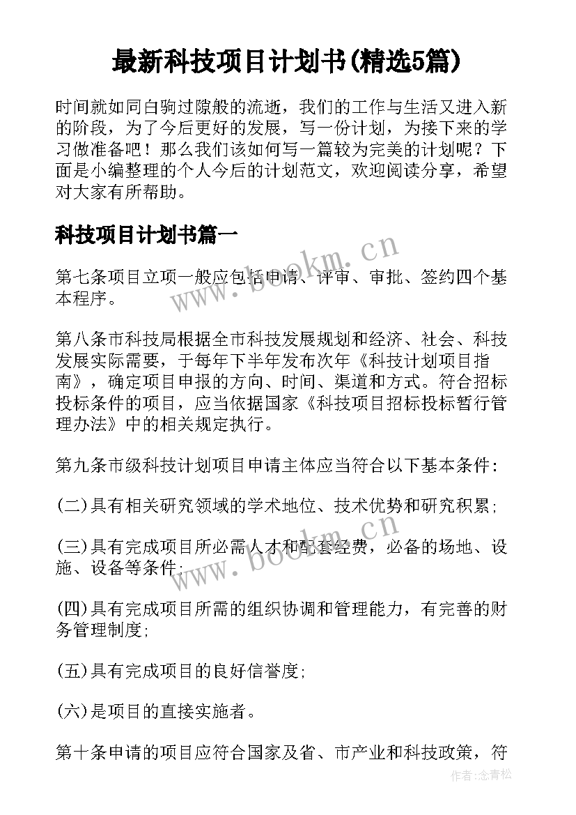 最新科技项目计划书(精选5篇)