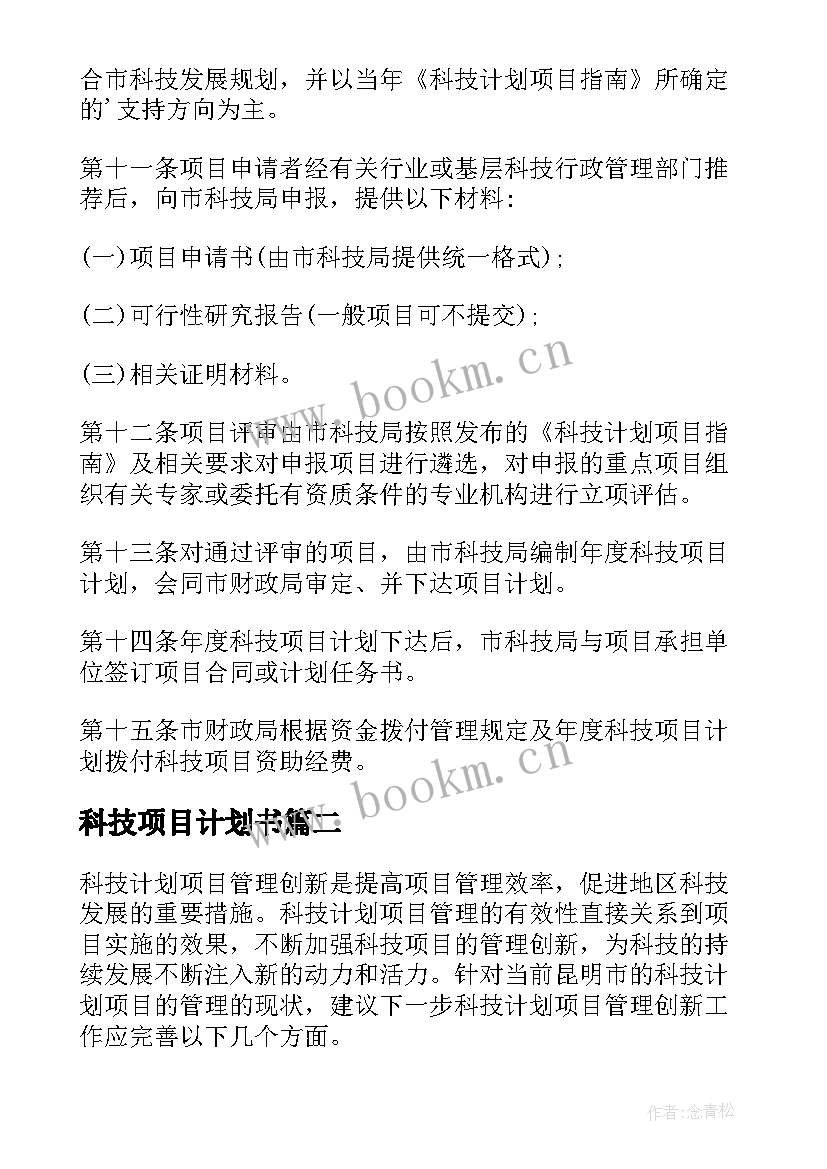 最新科技项目计划书(精选5篇)