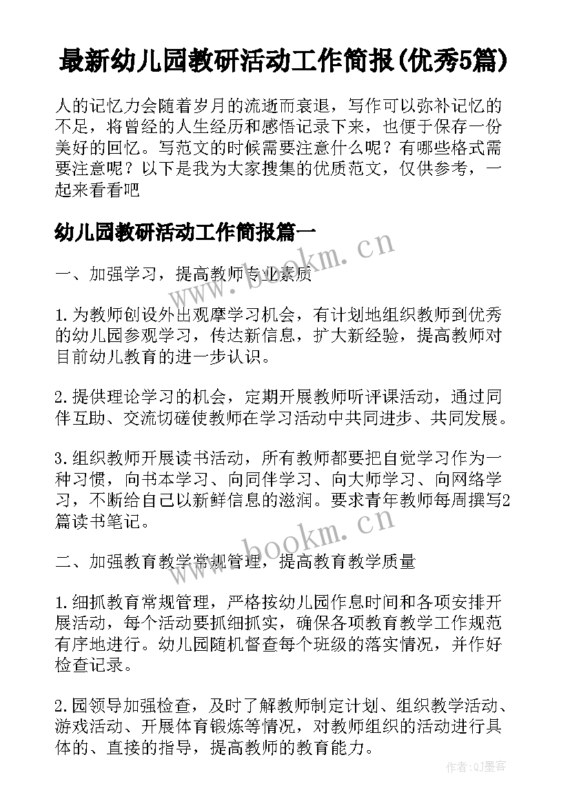 最新幼儿园教研活动工作简报(优秀5篇)