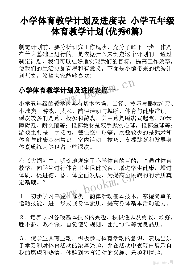 小学体育教学计划及进度表 小学五年级体育教学计划(优秀6篇)