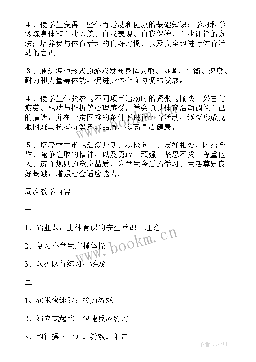 小学体育教学计划及进度表 小学五年级体育教学计划(优秀6篇)