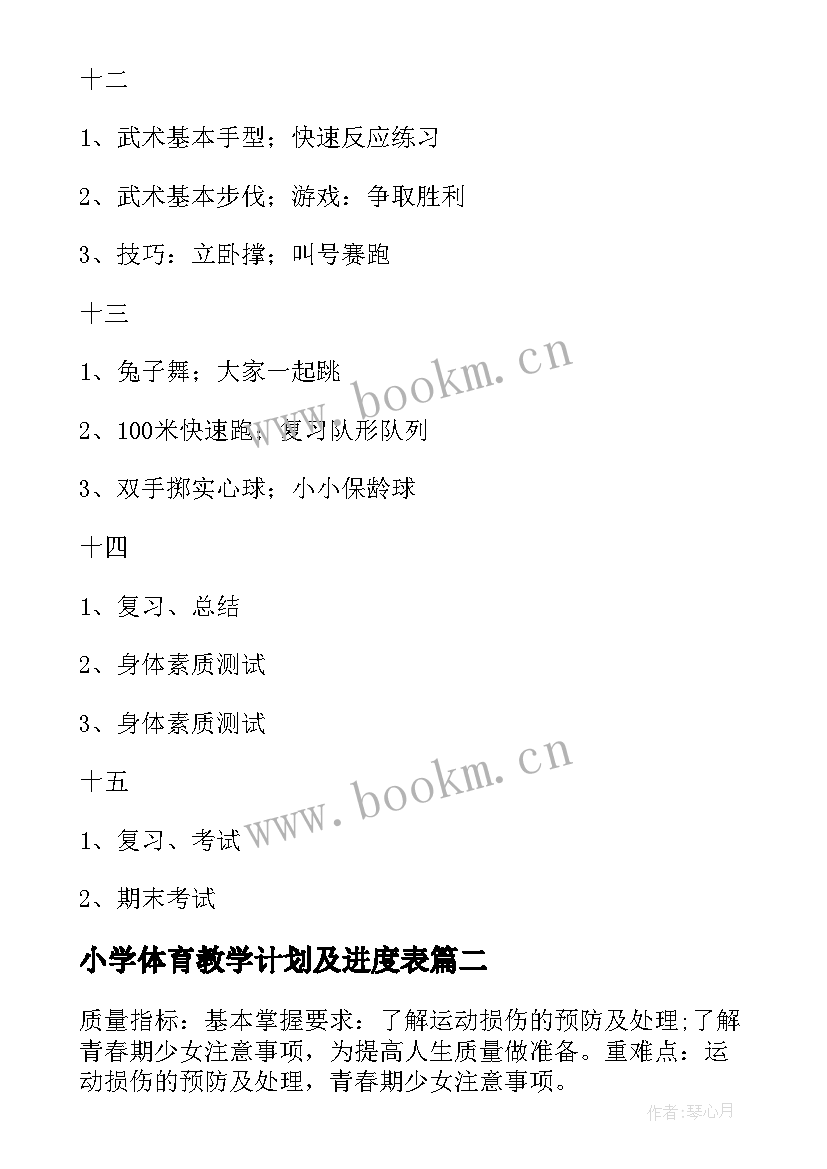 小学体育教学计划及进度表 小学五年级体育教学计划(优秀6篇)