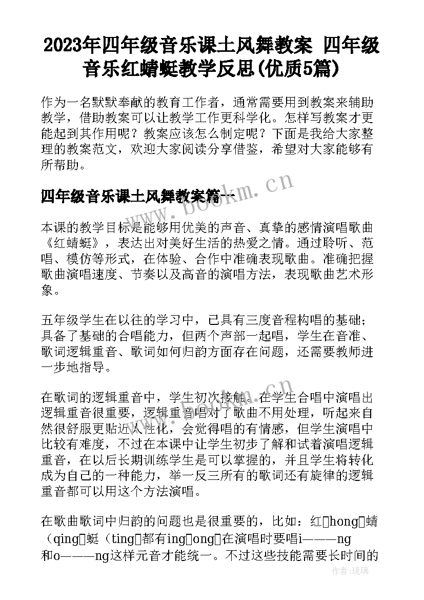 2023年四年级音乐课土风舞教案 四年级音乐红蜻蜓教学反思(优质5篇)