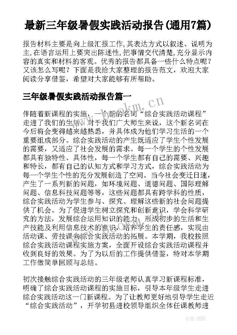 最新三年级暑假实践活动报告(通用7篇)