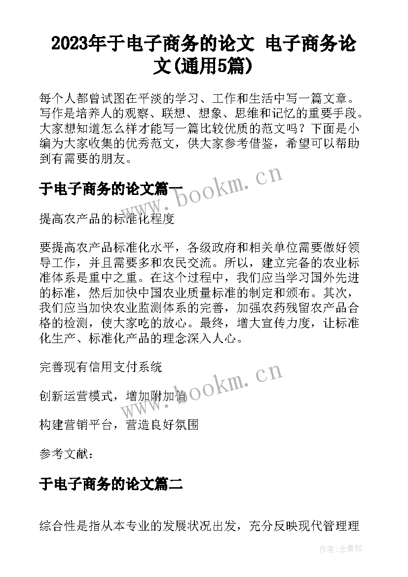 2023年于电子商务的论文 电子商务论文(通用5篇)