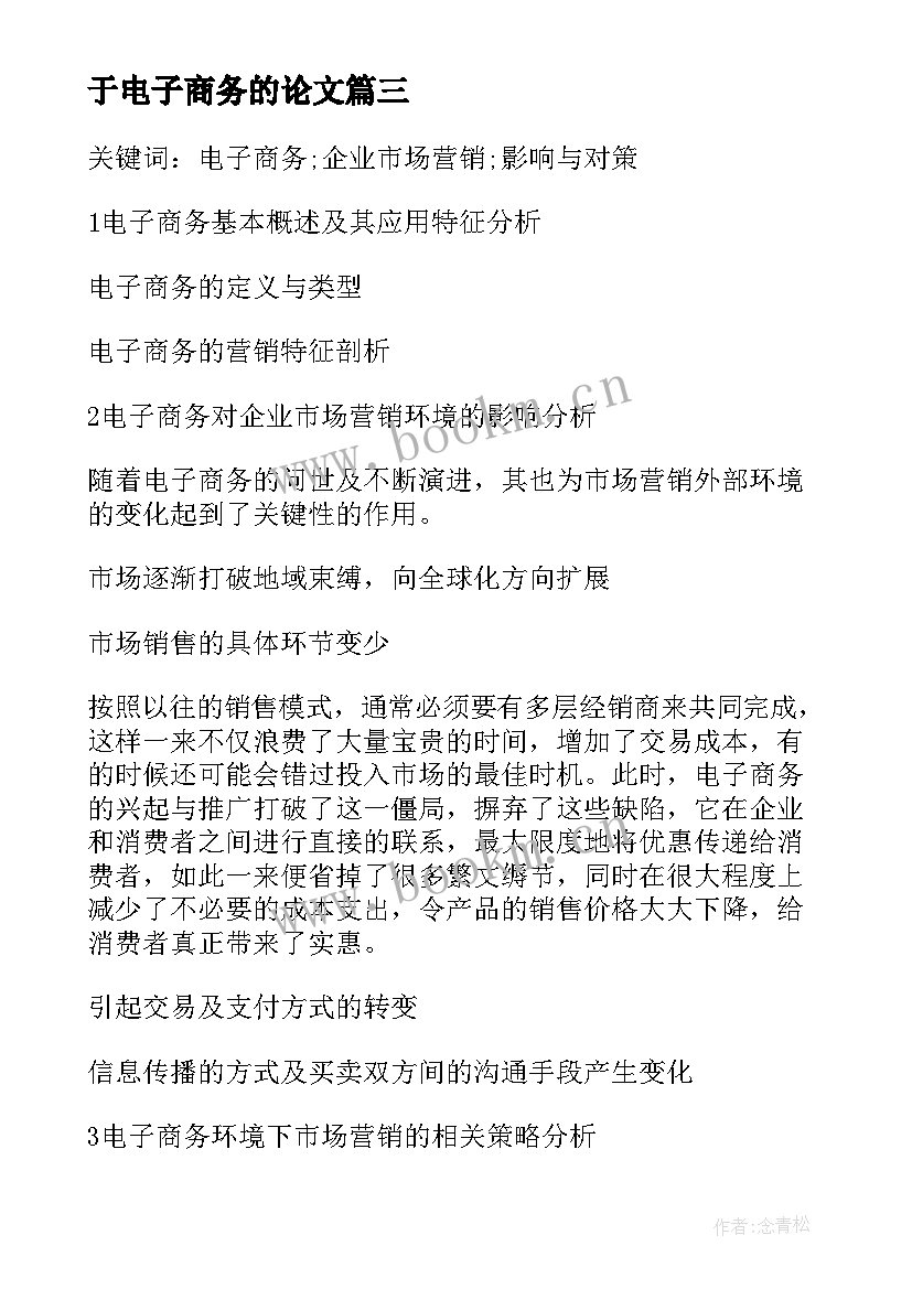 2023年于电子商务的论文 电子商务论文(通用5篇)