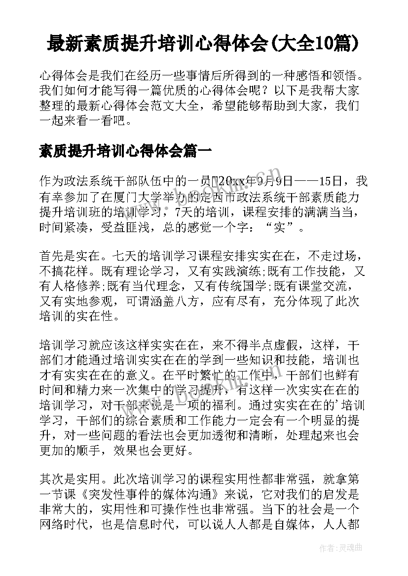 最新素质提升培训心得体会(大全10篇)