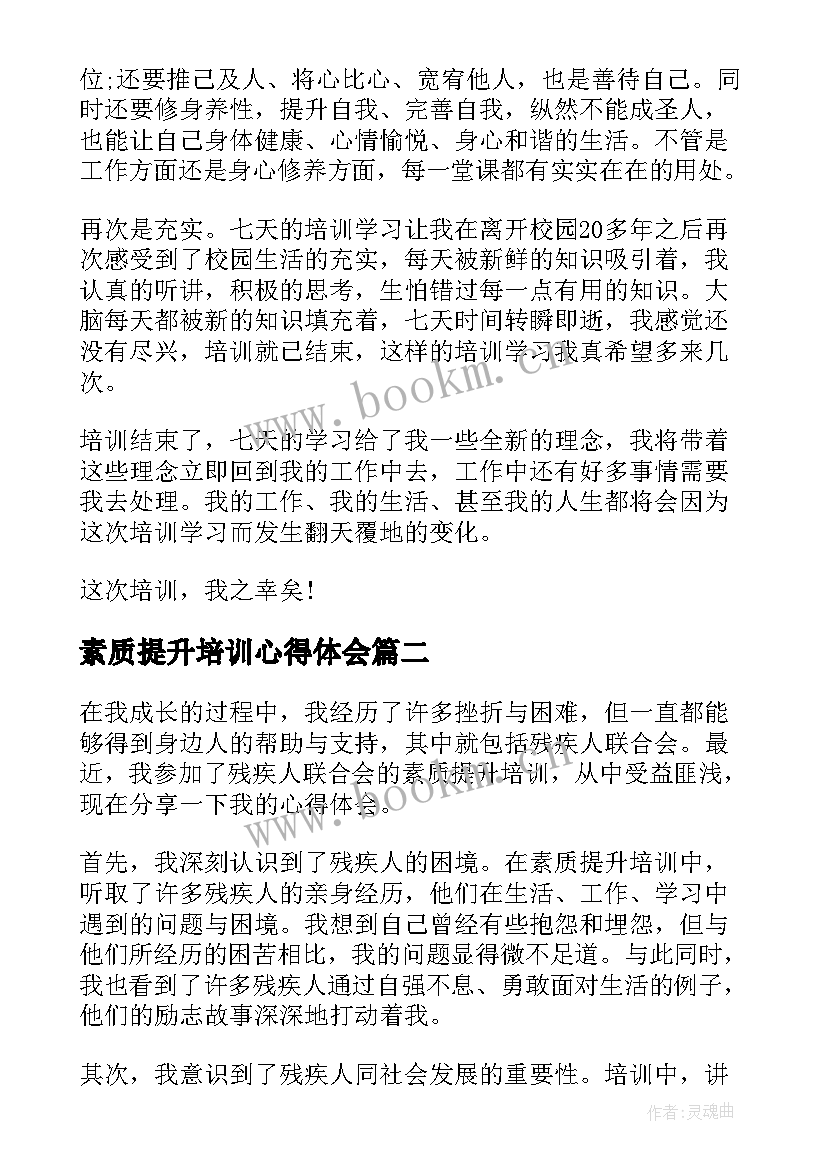 最新素质提升培训心得体会(大全10篇)