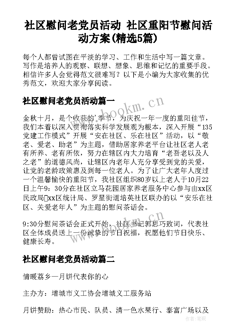 社区慰问老党员活动 社区重阳节慰问活动方案(精选5篇)