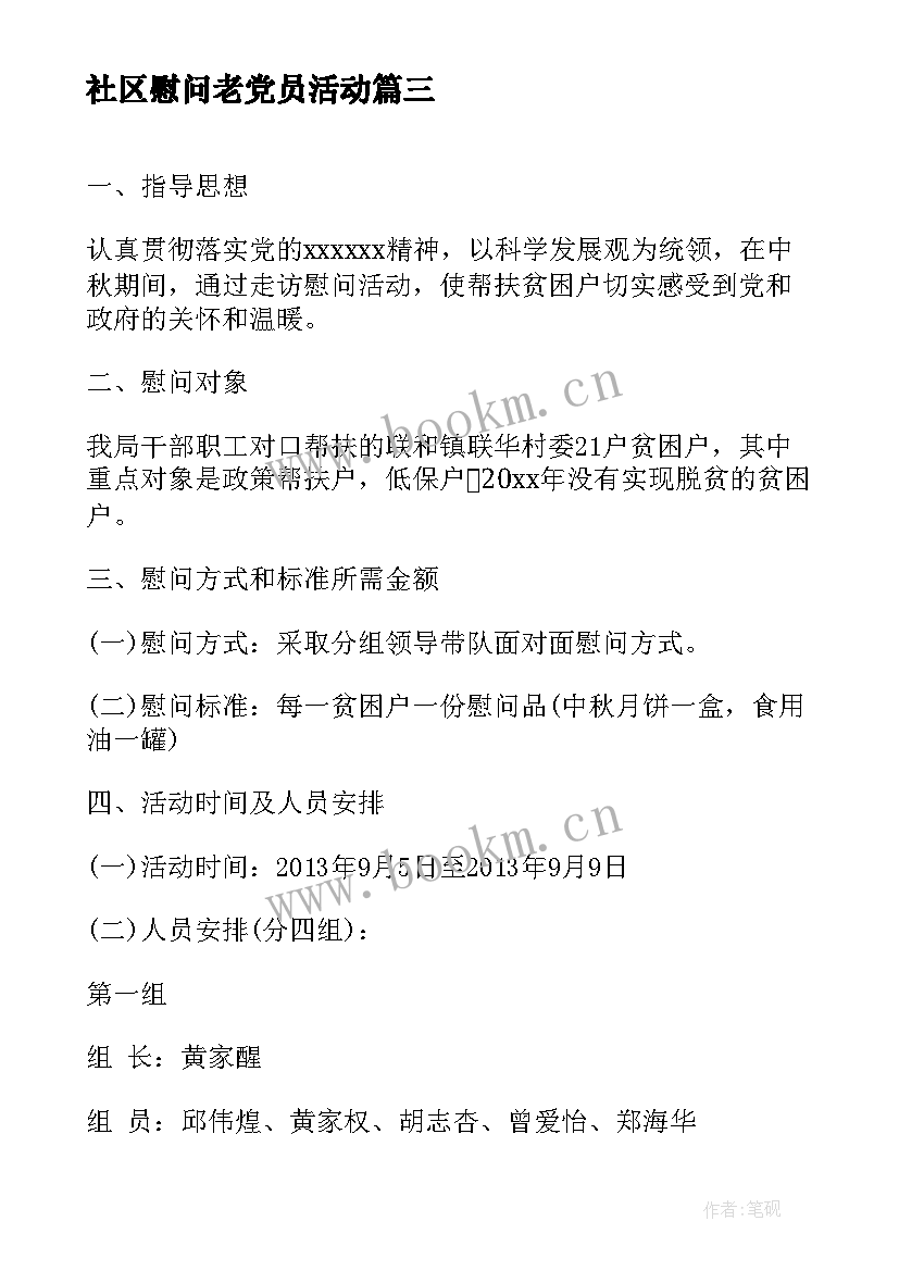 社区慰问老党员活动 社区重阳节慰问活动方案(精选5篇)