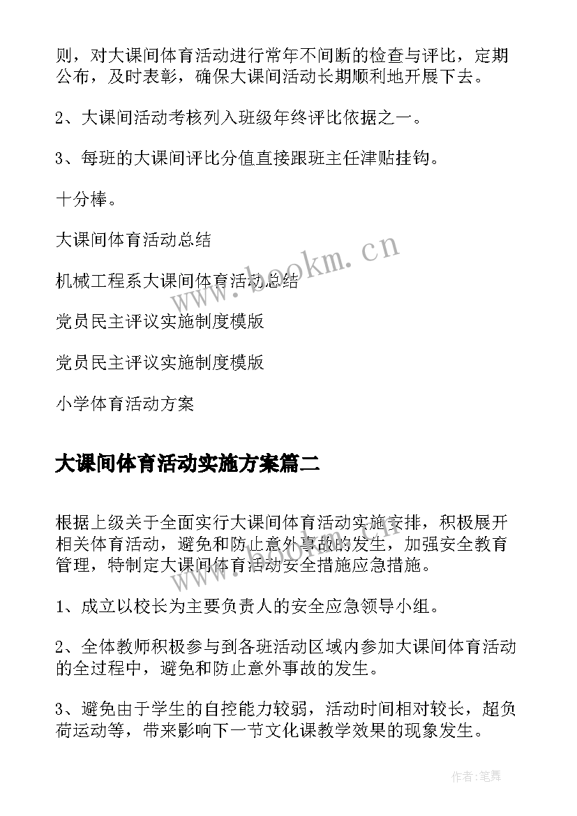 最新大课间体育活动实施方案(实用5篇)