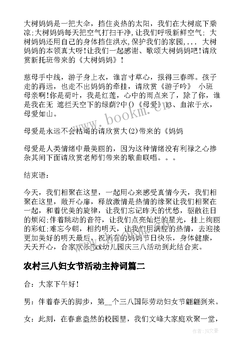 最新农村三八妇女节活动主持词(实用10篇)