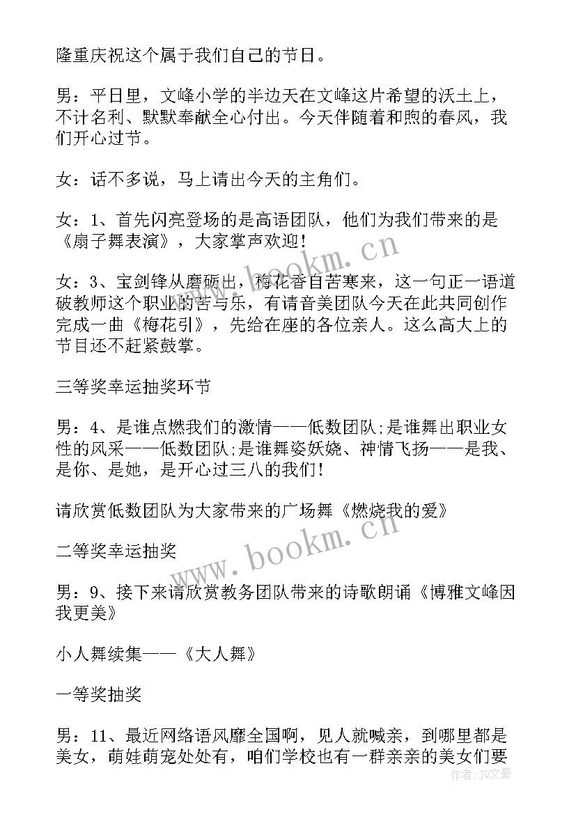 最新农村三八妇女节活动主持词(实用10篇)