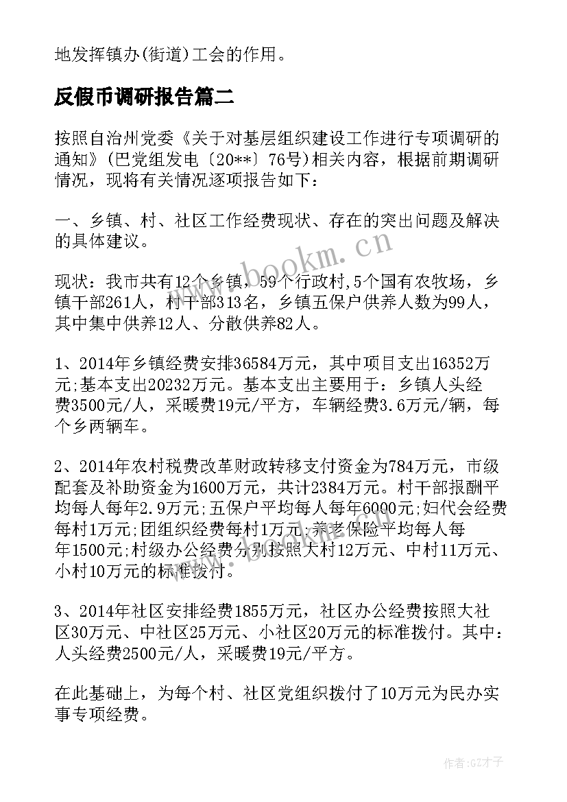 最新反假币调研报告(通用8篇)