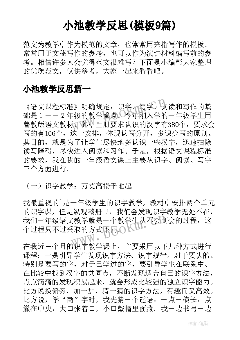 小池教学反思(模板9篇)