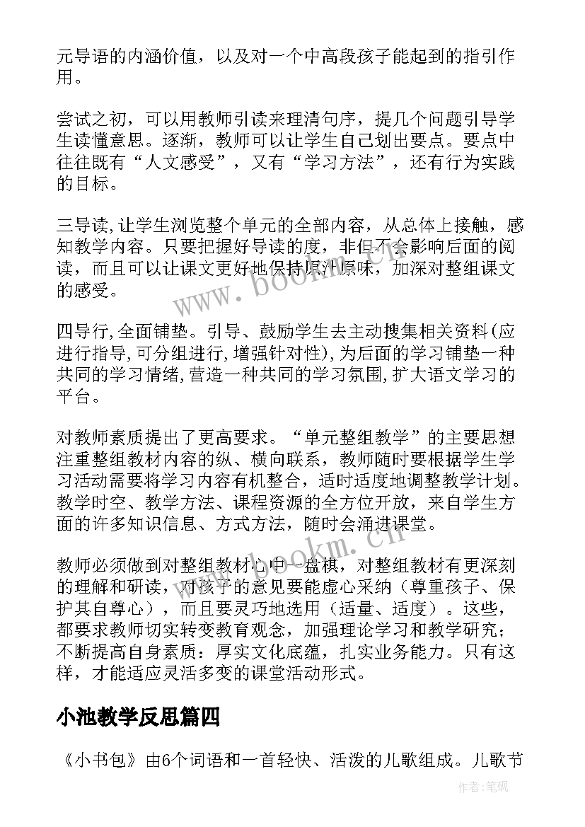 小池教学反思(模板9篇)