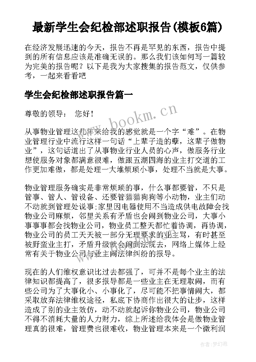 最新学生会纪检部述职报告(模板6篇)