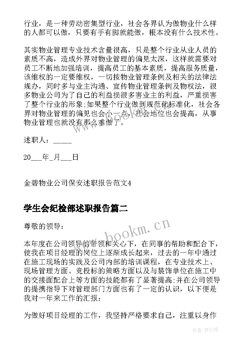 最新学生会纪检部述职报告(模板6篇)