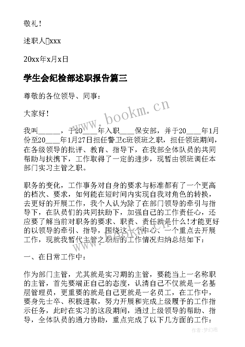 最新学生会纪检部述职报告(模板6篇)