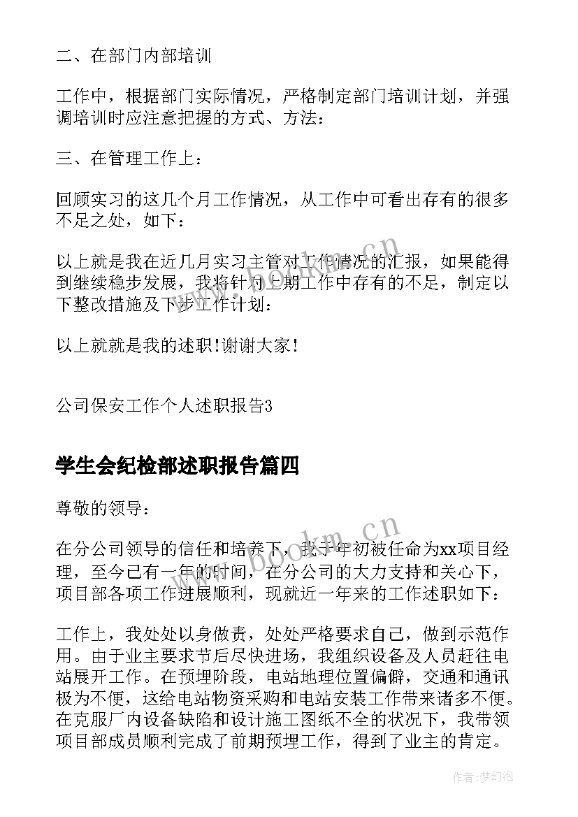 最新学生会纪检部述职报告(模板6篇)