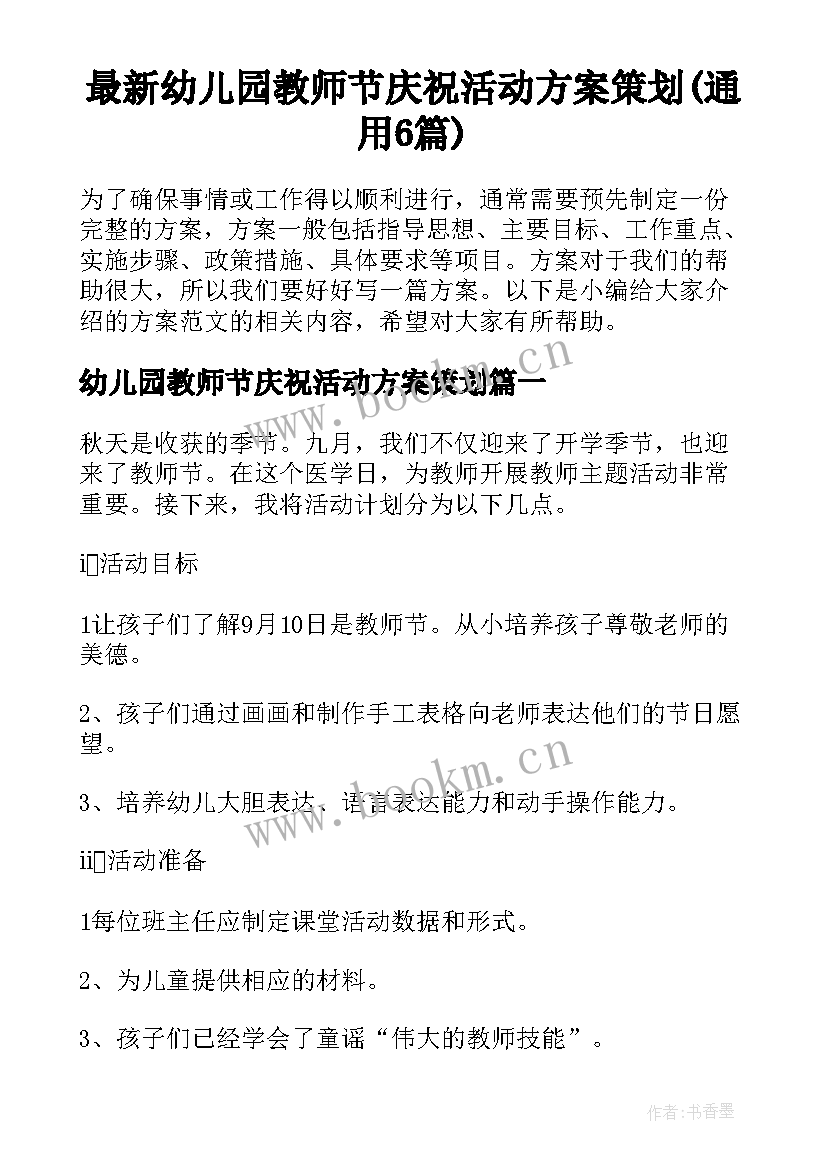 最新幼儿园教师节庆祝活动方案策划(通用6篇)