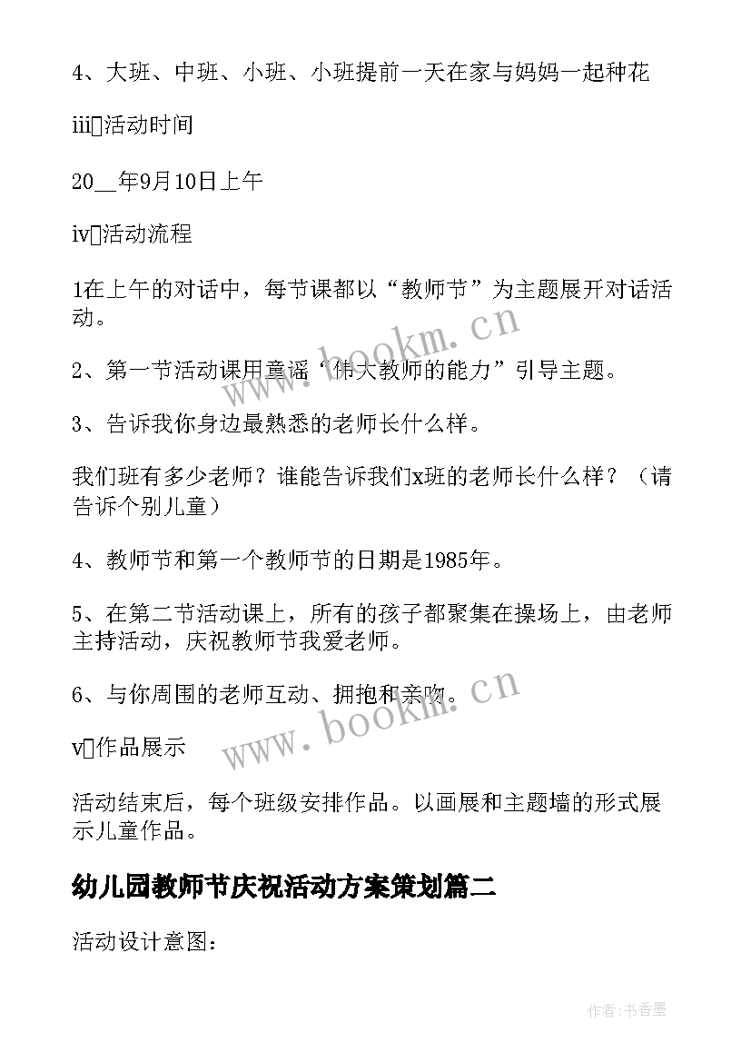 最新幼儿园教师节庆祝活动方案策划(通用6篇)