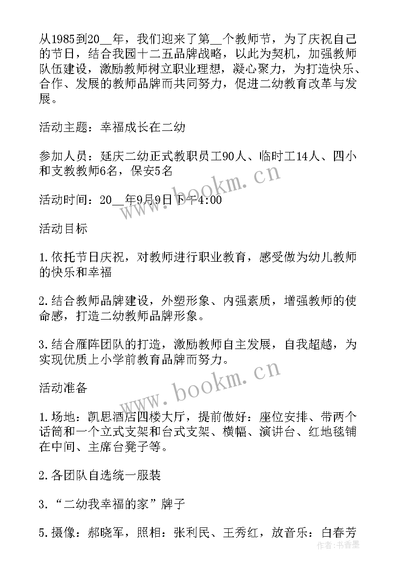 最新幼儿园教师节庆祝活动方案策划(通用6篇)