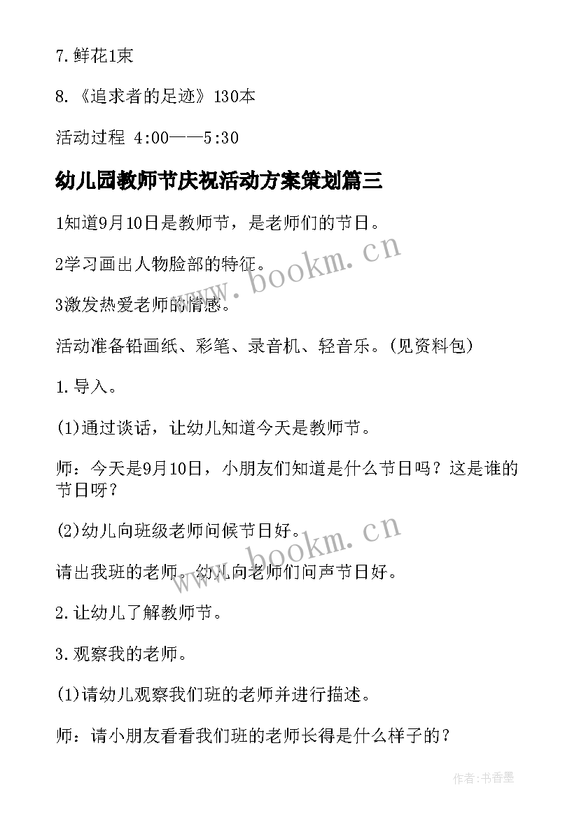 最新幼儿园教师节庆祝活动方案策划(通用6篇)