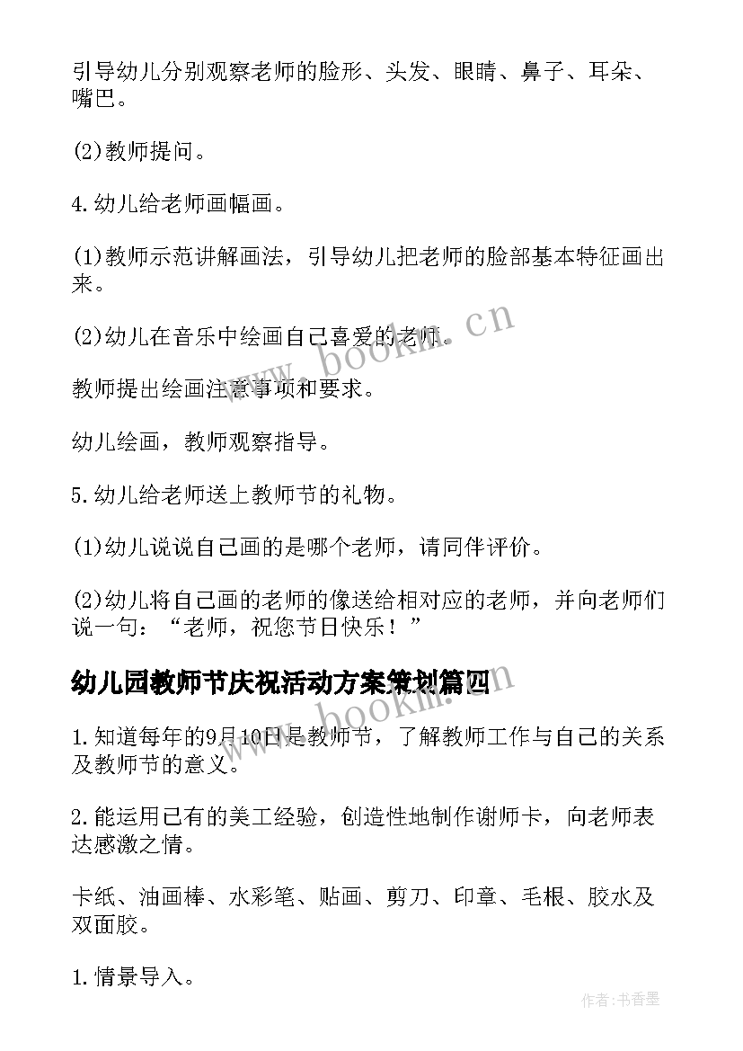 最新幼儿园教师节庆祝活动方案策划(通用6篇)