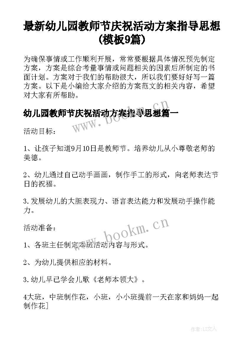 最新幼儿园教师节庆祝活动方案指导思想(模板9篇)